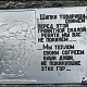15. Мемориальная табличка на перевале Дятлова